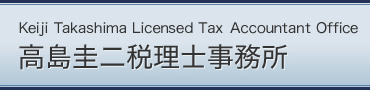 Keiji Takashima Licensed Tax Ａccountant Office 高島圭二税理士事務所