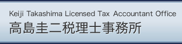 Keiji Takashima Licensed Tax `ccountant Office \ŗm